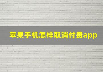 苹果手机怎样取消付费app