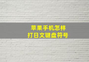 苹果手机怎样打日文键盘符号