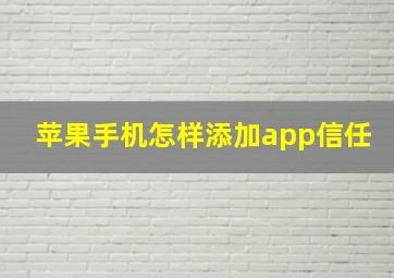 苹果手机怎样添加app信任