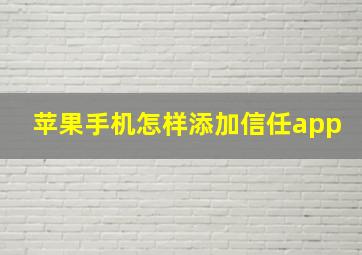 苹果手机怎样添加信任app