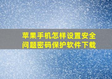 苹果手机怎样设置安全问题密码保护软件下载