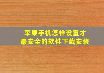 苹果手机怎样设置才最安全的软件下载安装