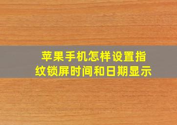 苹果手机怎样设置指纹锁屏时间和日期显示