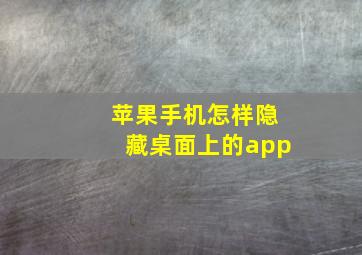 苹果手机怎样隐藏桌面上的app