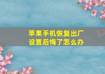 苹果手机恢复出厂设置后悔了怎么办