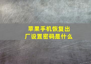 苹果手机恢复出厂设置密码是什么