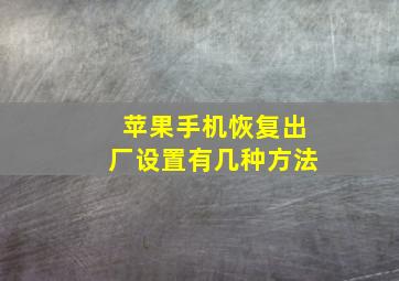 苹果手机恢复出厂设置有几种方法