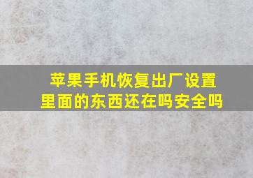 苹果手机恢复出厂设置里面的东西还在吗安全吗