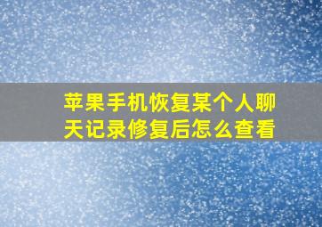 苹果手机恢复某个人聊天记录修复后怎么查看