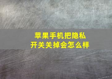 苹果手机把隐私开关关掉会怎么样