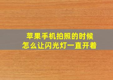 苹果手机拍照的时候怎么让闪光灯一直开着