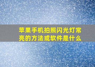 苹果手机拍照闪光灯常亮的方法或软件是什么