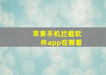 苹果手机拦截软件app在哪看