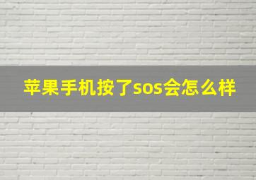 苹果手机按了sos会怎么样