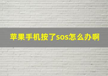 苹果手机按了sos怎么办啊