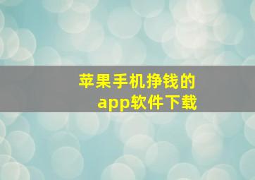 苹果手机挣钱的app软件下载