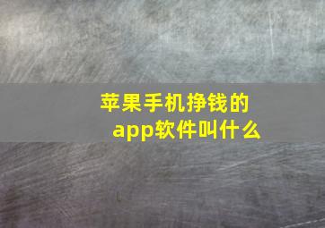 苹果手机挣钱的app软件叫什么