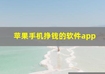 苹果手机挣钱的软件app