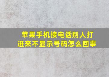 苹果手机接电话别人打进来不显示号码怎么回事