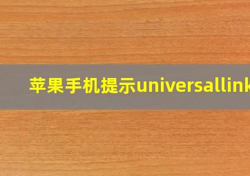 苹果手机提示universallink