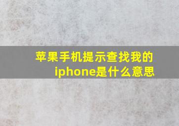 苹果手机提示查找我的iphone是什么意思