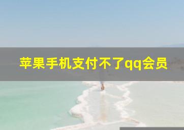 苹果手机支付不了qq会员