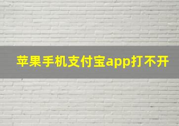 苹果手机支付宝app打不开