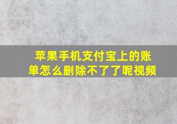 苹果手机支付宝上的账单怎么删除不了了呢视频