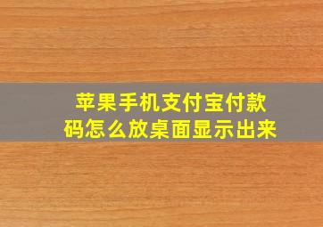 苹果手机支付宝付款码怎么放桌面显示出来