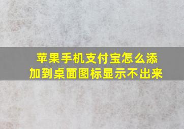 苹果手机支付宝怎么添加到桌面图标显示不出来