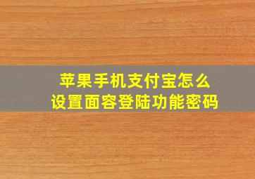 苹果手机支付宝怎么设置面容登陆功能密码