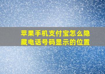 苹果手机支付宝怎么隐藏电话号码显示的位置