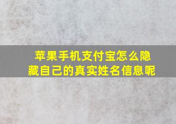 苹果手机支付宝怎么隐藏自己的真实姓名信息呢