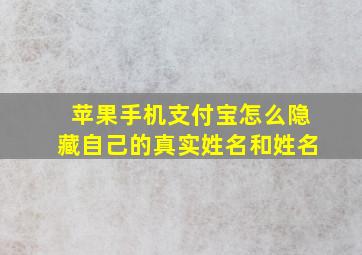 苹果手机支付宝怎么隐藏自己的真实姓名和姓名