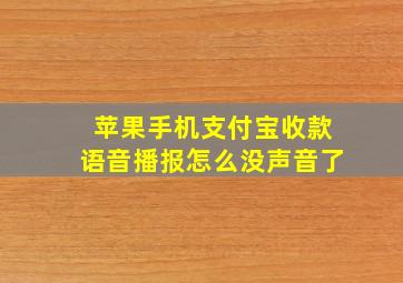 苹果手机支付宝收款语音播报怎么没声音了