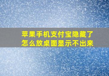 苹果手机支付宝隐藏了怎么放桌面显示不出来