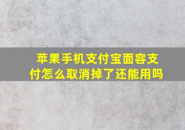 苹果手机支付宝面容支付怎么取消掉了还能用吗