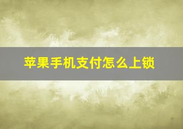 苹果手机支付怎么上锁