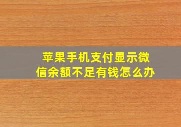 苹果手机支付显示微信余额不足有钱怎么办