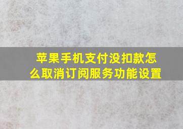 苹果手机支付没扣款怎么取消订阅服务功能设置