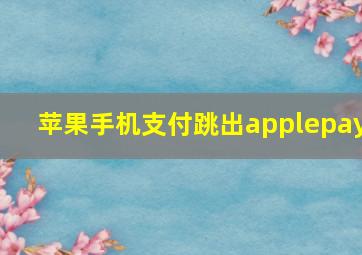 苹果手机支付跳出applepay