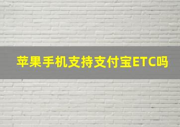 苹果手机支持支付宝ETC吗