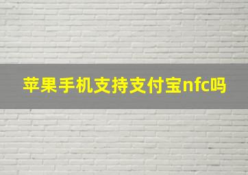 苹果手机支持支付宝nfc吗