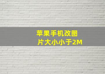 苹果手机改图片大小小于2M