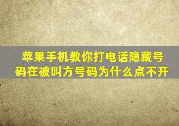 苹果手机教你打电话隐藏号码在被叫方号码为什么点不开