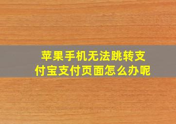 苹果手机无法跳转支付宝支付页面怎么办呢