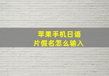 苹果手机日语片假名怎么输入