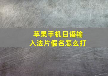 苹果手机日语输入法片假名怎么打