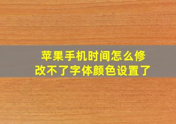 苹果手机时间怎么修改不了字体颜色设置了