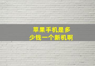 苹果手机是多少钱一个新机啊